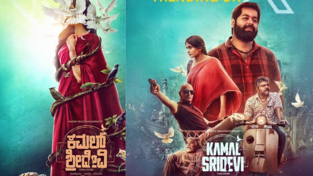 kamal sridevi kannada movie is releasing in theaters on 19 september 2025 with cinematic experience.